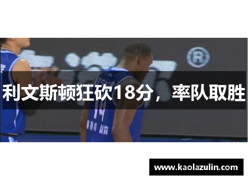 利文斯顿狂砍18分，率队取胜