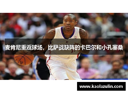 麦肯尼重返球场，比萨战缺阵的卡巴尔和小孔塞桑