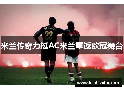 米兰传奇力挺AC米兰重返欧冠舞台