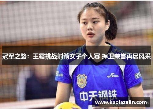 冠军之路：王霜挑战射箭女子个人赛 捍卫荣誉再展风采