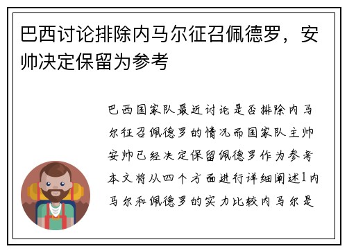 巴西讨论排除内马尔征召佩德罗，安帅决定保留为参考
