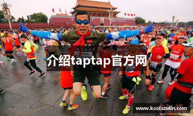 介绍taptap官方网